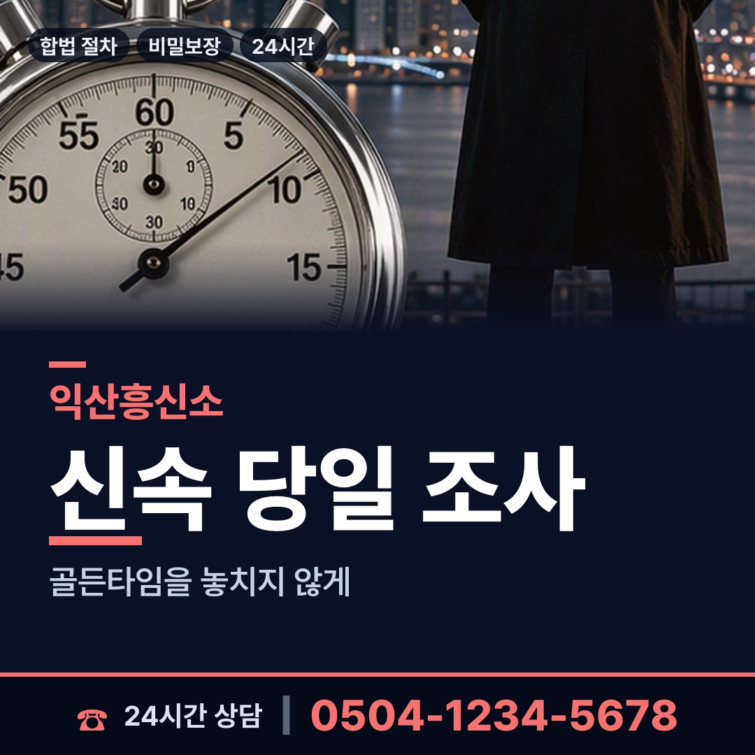 익산 함열읍 불륜증거 상담 안내