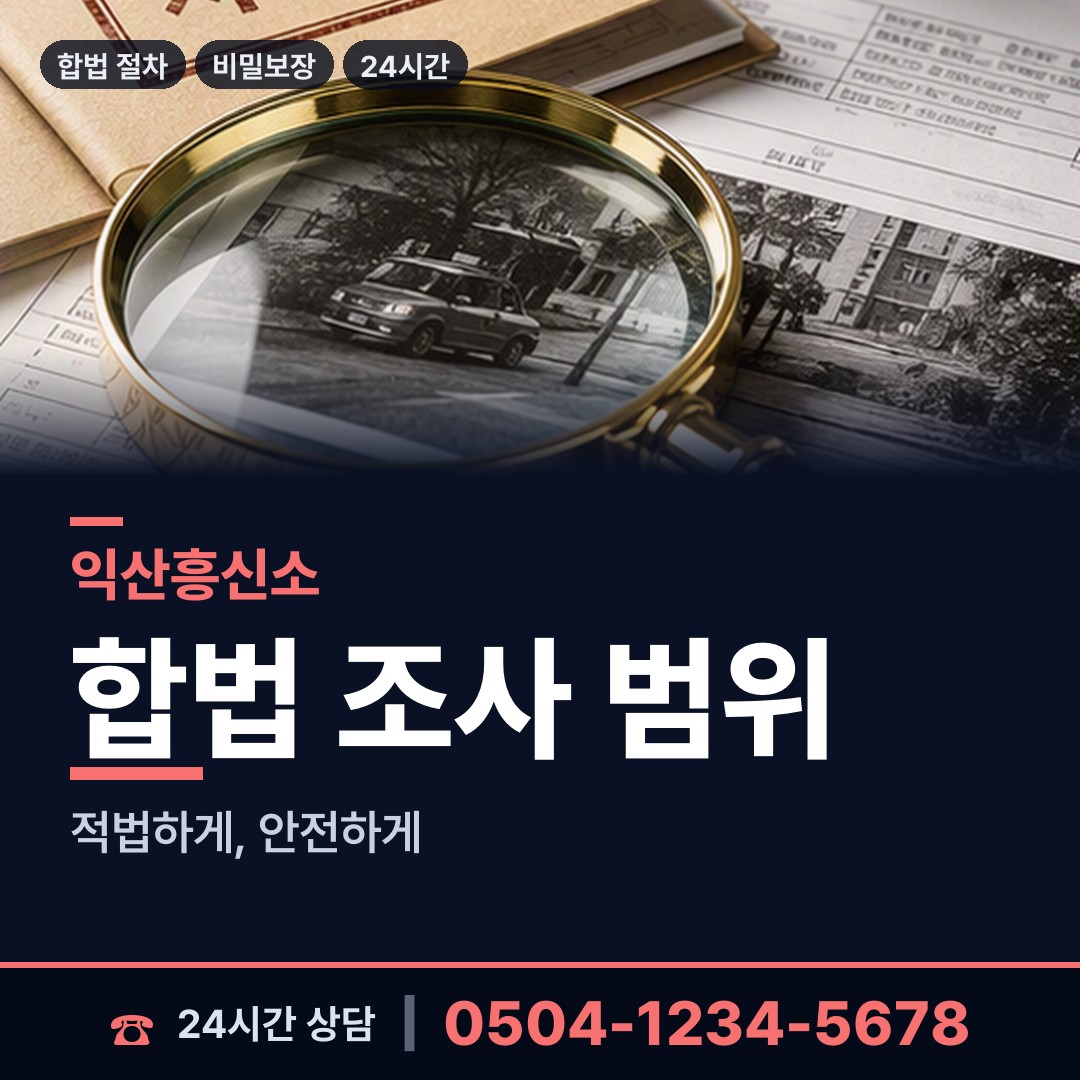 익산 함열읍 민간조사업체 상담 안내
